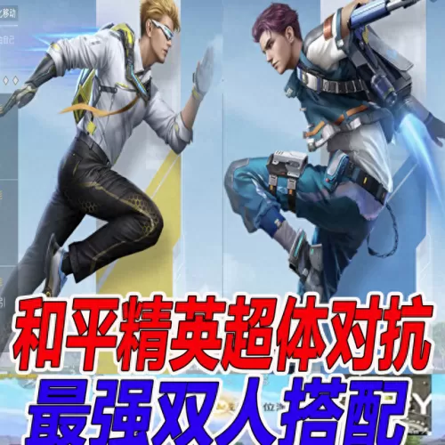 双人超级对抗阵容搭配　双人联机游戏合集-第1张