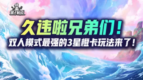 双人连胜阵容搭配图　双排快乐阵容-第1张