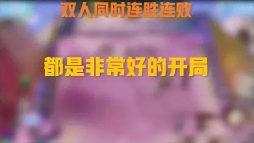 双人连胜阵容搭配图　双排快乐阵容-第7张