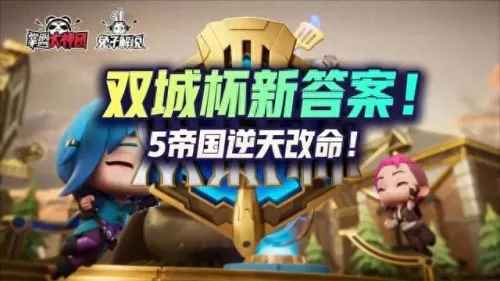 双城5帝国阵容怎么搭配(五帝国阵容怎么搭配)-第2张