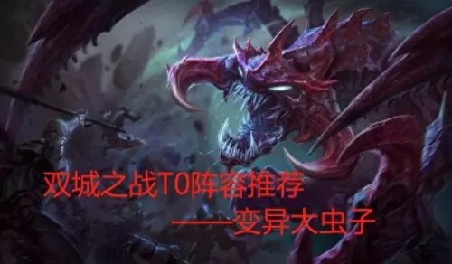 双城传说阵容预设搭配　双生幻想阵容推荐2021-第1张