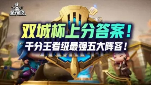 双城最强阵容搭配图　双排快乐阵容-第2张