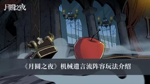 双月之夜阵容搭配攻略　月圆之夜镜中记忆阵容-第1张