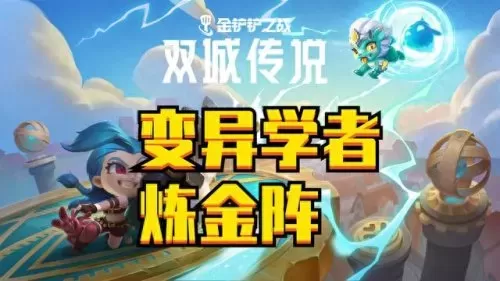 变异学者阵容推荐搭配图(变异战士阵容攻略)-第12张