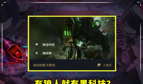 变异狼人阵容搭配图片　云顶之弈狼人阵容搭配推荐-第5张