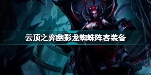 变形蜘蛛阵容搭配图片　中国蜘蛛品种大全图片-第1张