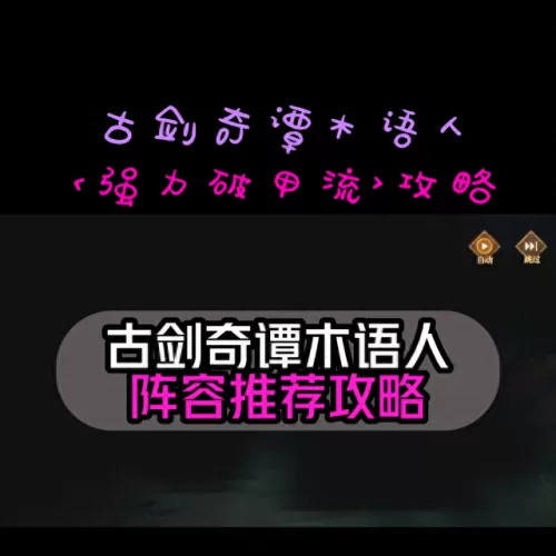 古剑奇谭阵容搭配攻略　古剑奇谭演员阵容强大-第1张