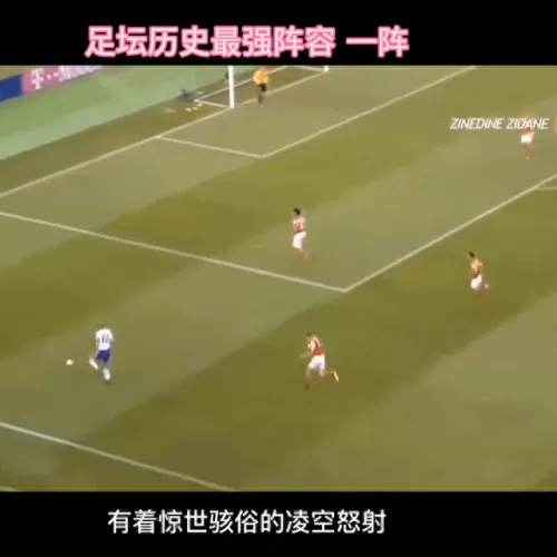 史上最强足球阵容搭配图(足球阵型全解图)-第3张