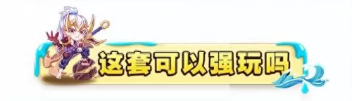 吉祥物猴子阵容搭配　怎么设置猴子才不会乱敲-第6张