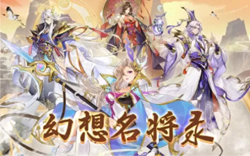 名将幻想录后期阵容搭配(幻想名将录混搭阵容)-第1张