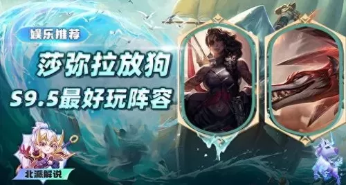 名流沙弥拉阵容搭配　莎弥拉配合什么辅助好-第1张