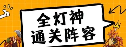 吕布打灯神阵容怎么搭配(吕布过灯神条件)-第1张