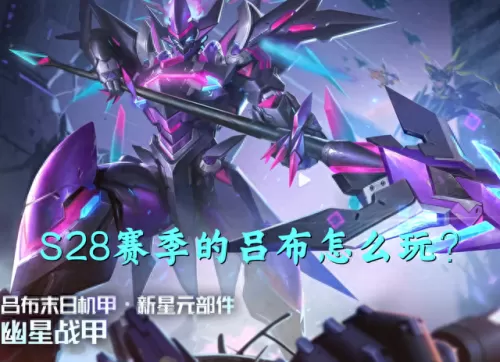 吕布末日机甲搭配阵容　吕布末日机甲首次加入碎片-第1张