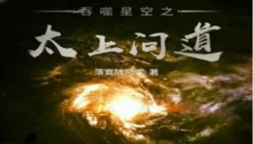 吞噬星空开局阵容搭配　吞噬星空开局娶妖娆的小说-第1张