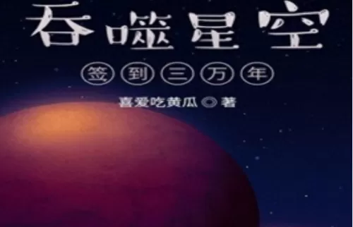 吞噬星空开局阵容搭配　吞噬星空开局娶妖娆的小说-第5张