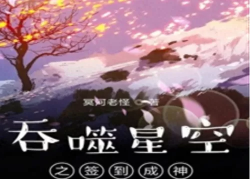 吞噬星空开局阵容搭配　吞噬星空开局娶妖娆的小说-第4张