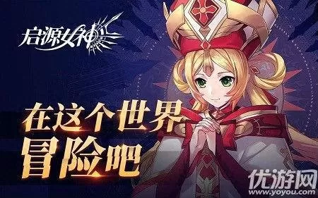 启源女神阵容最强搭配　启源女神必练英雄-第1张