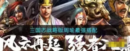 周瑜怎么看阵容装备搭配(三国杀名将令周瑜阵容)-第1张