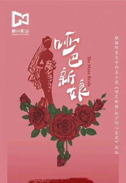 哑巴新娘阵容搭配图　哑巴新娘伴奏音乐-第1张