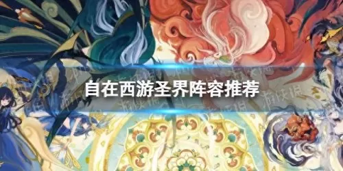 唐僧手游推荐阵容搭配　自在西游什么阵容最强-第1张