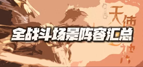 唐晨对决肉队阵容搭配　新斗罗大陆唐晨阵容-第2张