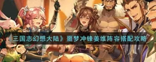 噩梦姜维阵容搭配攻略　程昱神级黑科技配置-第1张