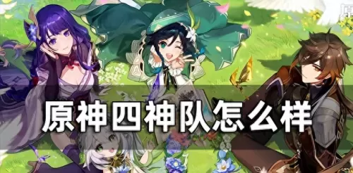 四神原神搭配阵容推荐　四神法完美阵容-第1张