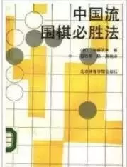 围棋必胜阵容搭配表　围棋技巧各种阵法图-第1张