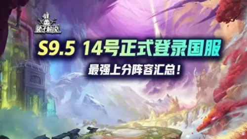 国服全部阵容搭配图片　新版本最强阵容-第1张