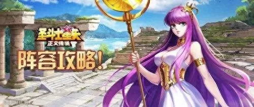 圣斗士星矢搭配阵容　正义传说最新T0阵容搭配-第1张