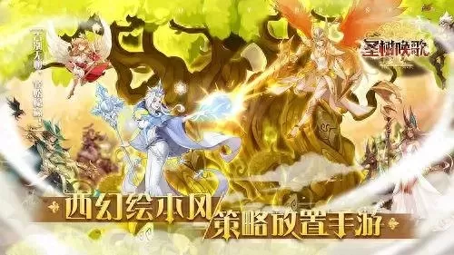 圣树召唤阵容搭配攻略　圣树唤歌平民最强阵容-第1张
