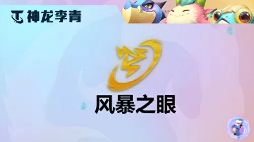 圣盾使阵容搭配云顶　云顶之弈阵容推荐最新2023-第7张