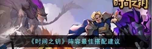 圣骑士如何搭配阵容　圣光骑士阵容装备-第1张