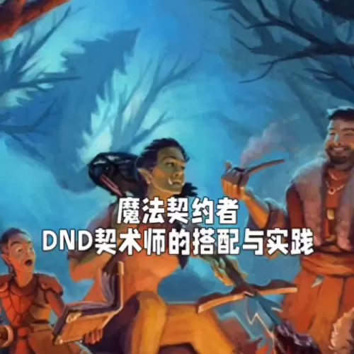 地下城契约阵容搭配　契约之战什么组合厉害-第1张