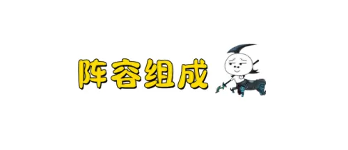 地下魔道团阵容搭配　消消英雄0氪阵容搭配-第2张