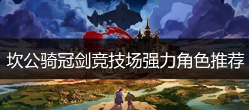 坎公老骑士搭配阵容　最新坎公骑冠剑t0阵容-第1张