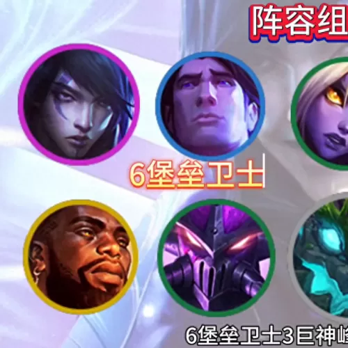 堡垒卫士搭配什么阵容　8堡垒卫士谁主c-第1张