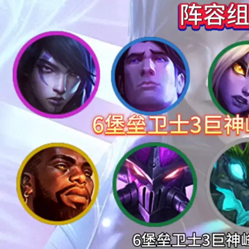 堡垒卫士搭配什么阵容　8堡垒卫士谁主c-第2张