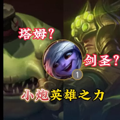塔姆炮手阵容搭配图片　河流之王塔姆图片-第1张