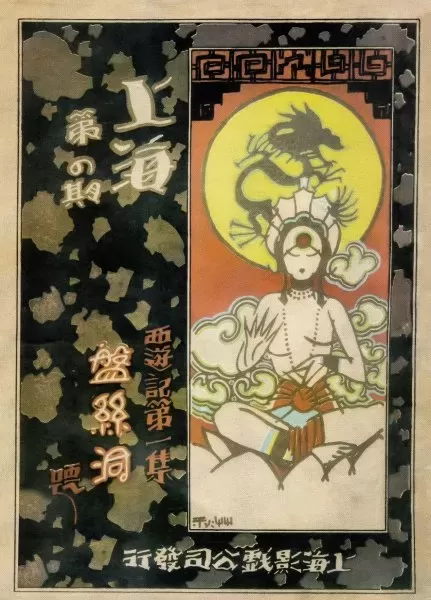 1967年西游记之盘丝洞　西游记之盘丝洞-第2张