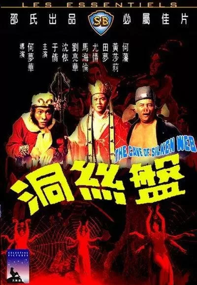 1967年西游记之盘丝洞　西游记之盘丝洞-第5张