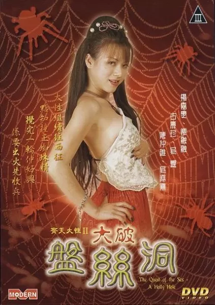 1967年西游记之盘丝洞　西游记之盘丝洞-第9张
