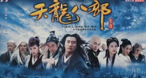 2003年天龙八部电视剧　97版黄日华版天龙八部演员-第3张