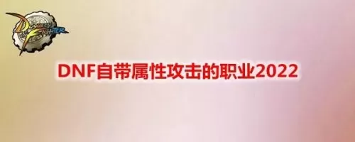 2022dnf哪个角色强势　dnf氪金最少的职业-第1张
