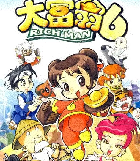 大富翁4超时空之旅pc版　大富翁6-第1张