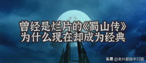 1983版蜀山传在线观看国语　《蜀山传2》电影-第1张