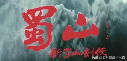 1983版蜀山传在线观看国语　《蜀山传2》电影-第4张