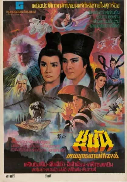 1983版蜀山传在线观看国语　《蜀山传2》电影-第5张