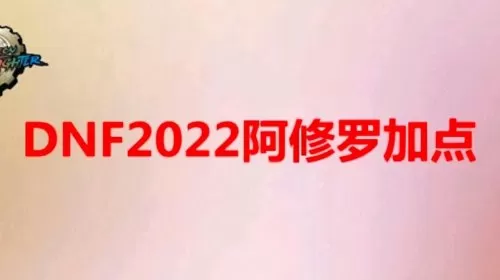 2022阿修罗技能重做后加点　dnf2021改版后阿修罗加点-第1张