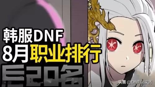 86版本dnf职业排名　DNF职业排行-第1张